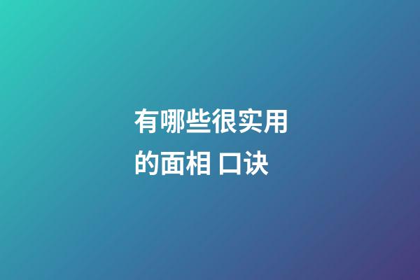 有哪些很实用的面相 口诀